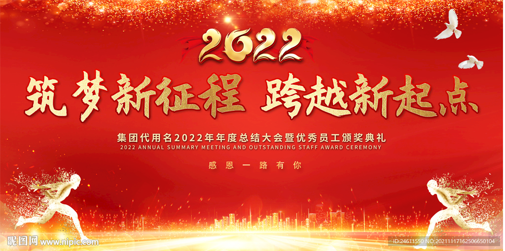 2022红色年会展板