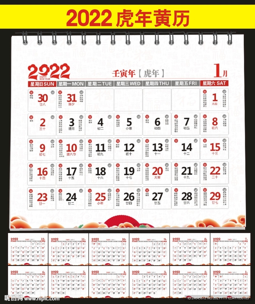 2022年黄历日历