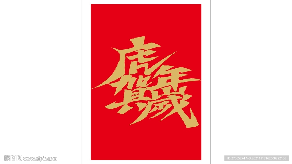 虎年贺岁 字体设计