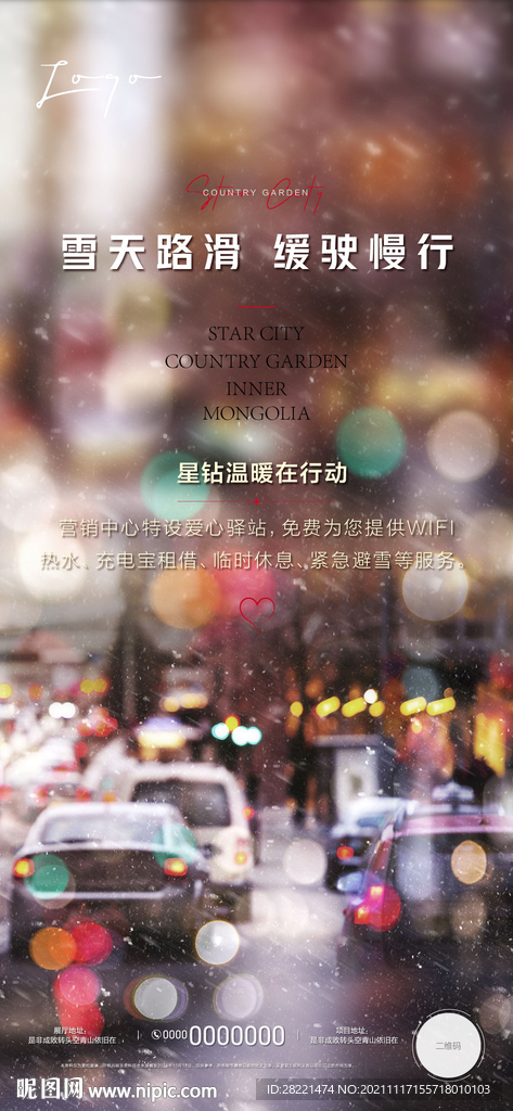 雪天 温馨提示 温暖 海报 