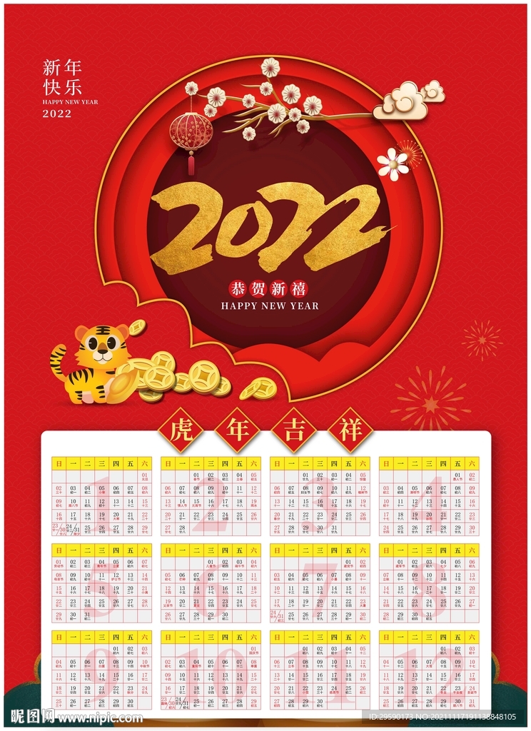 2022年虎年挂历海报封面
