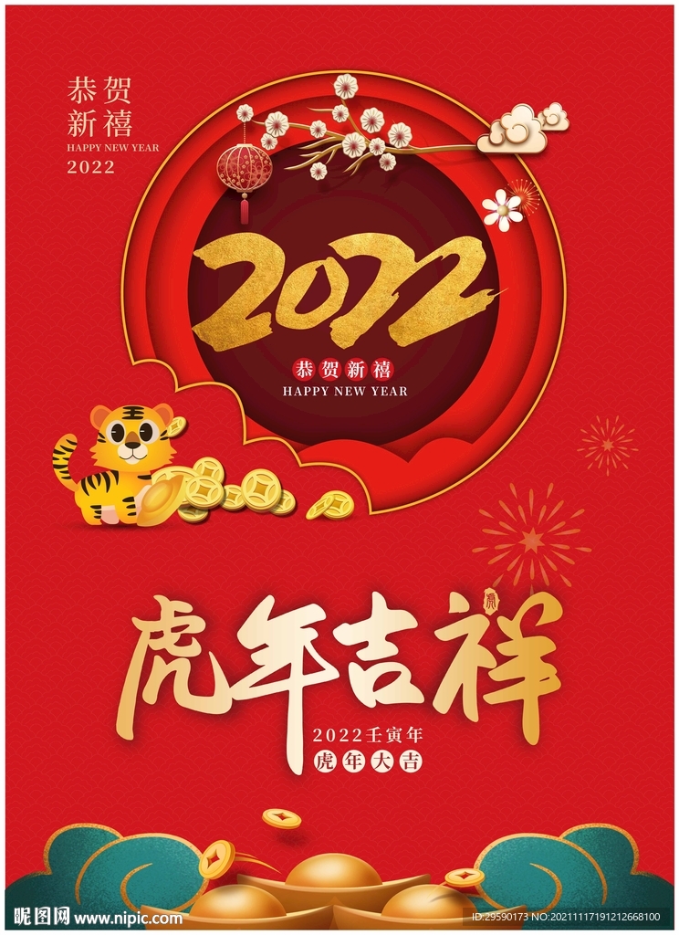 2022年虎年挂历海报封面