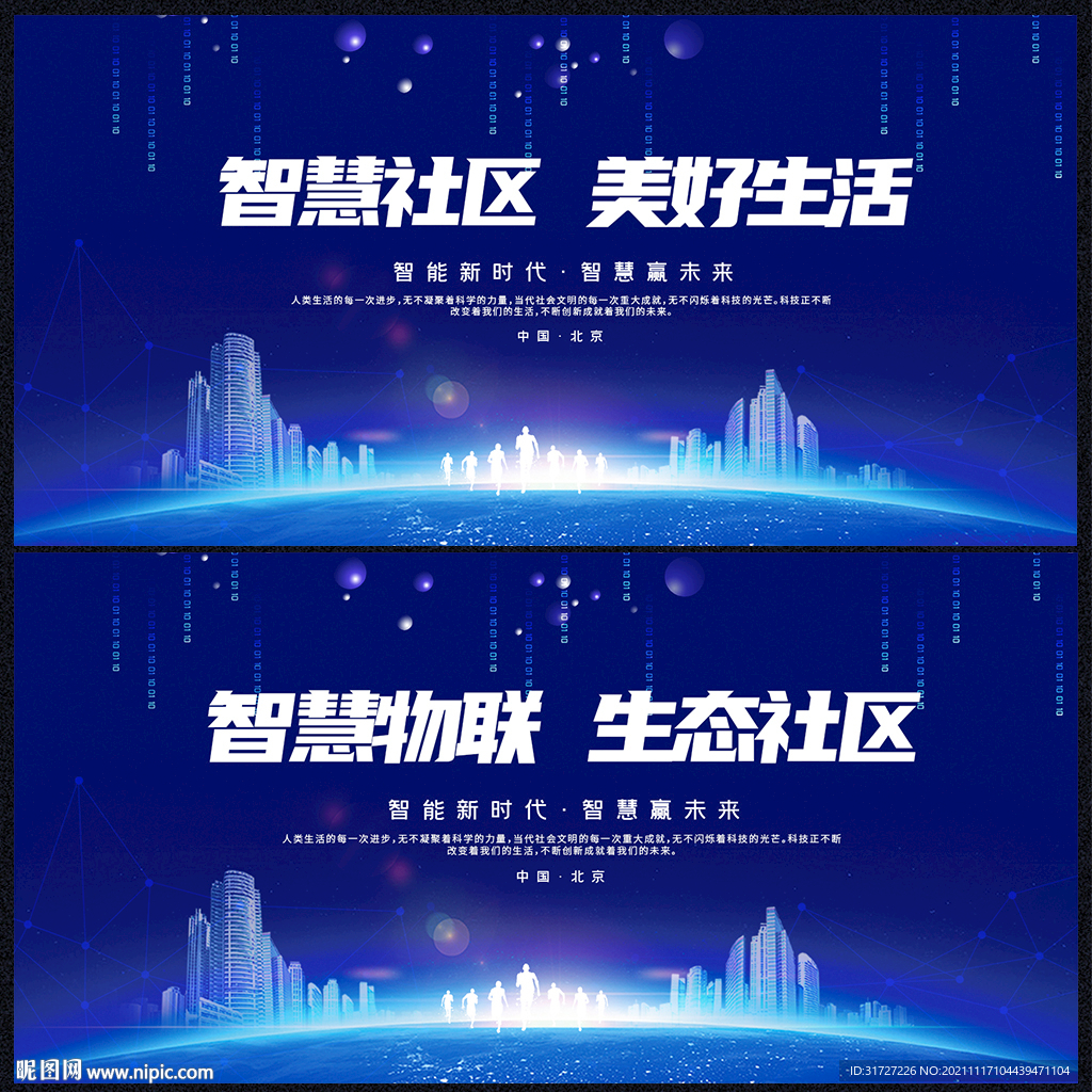 智慧社区美好生活展板