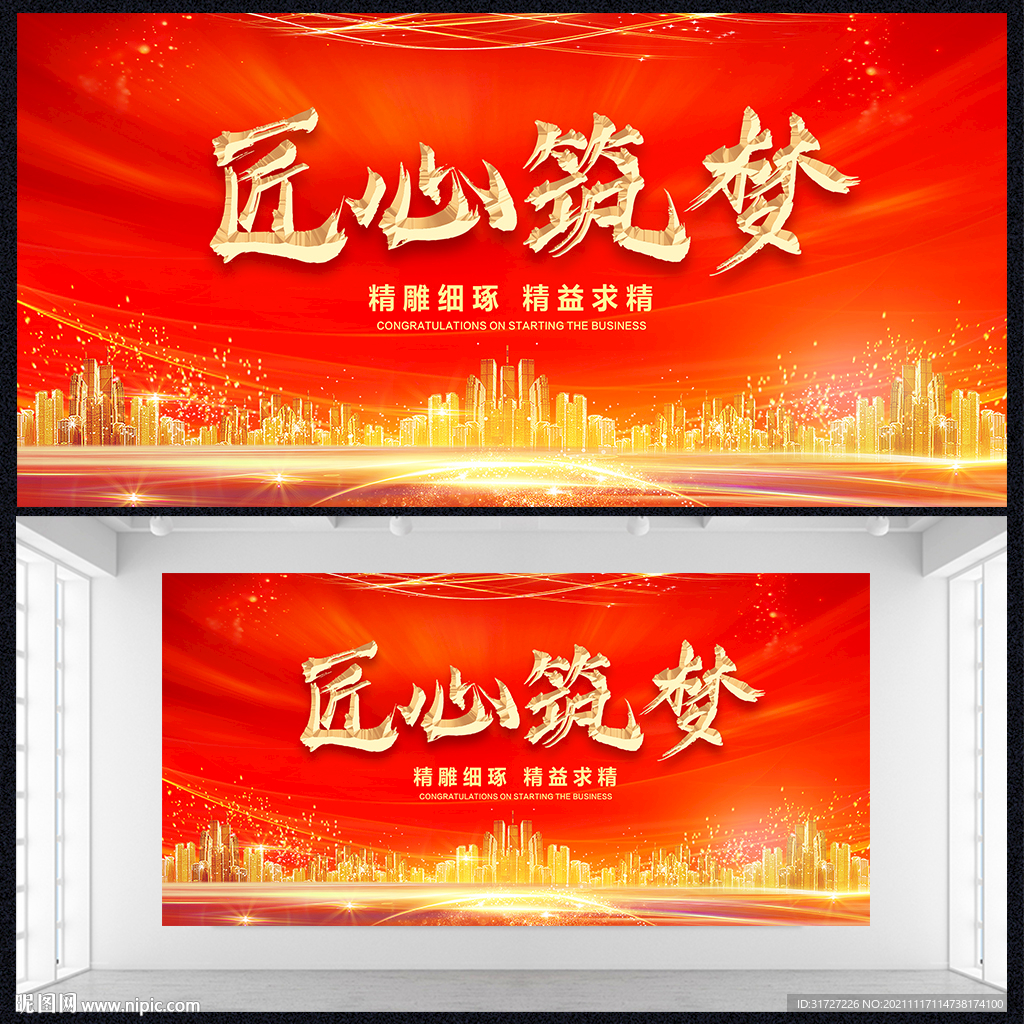 匠心筑梦年会展板