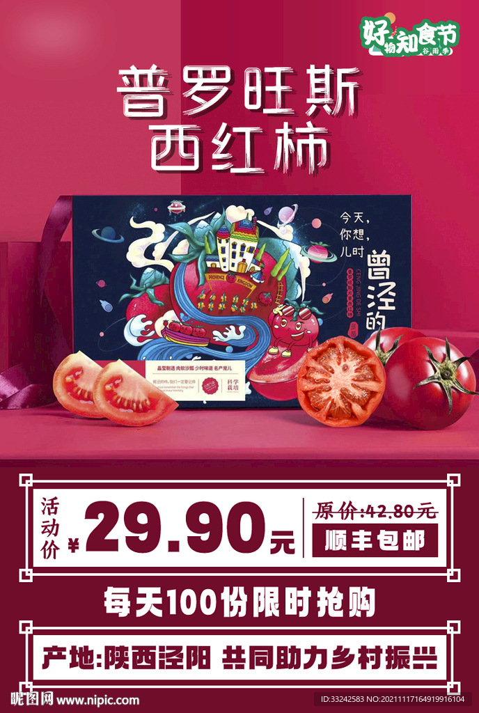 电商活动单图产品西红柿海报