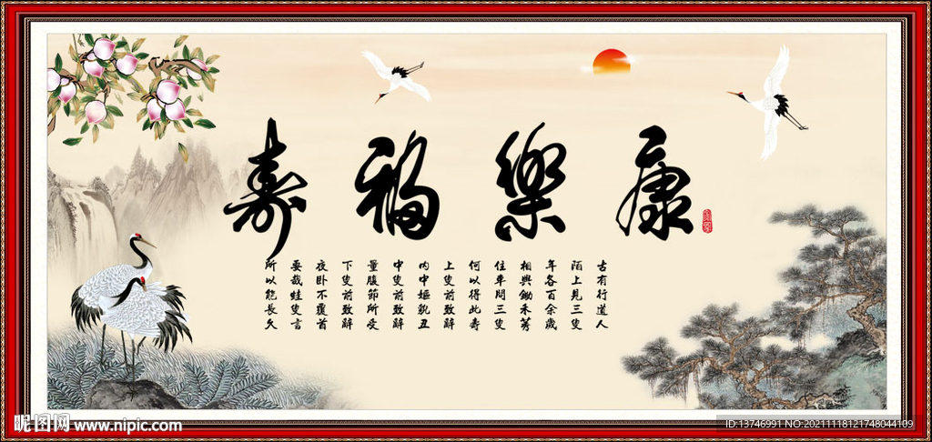 康乐福寿 福寿康宁