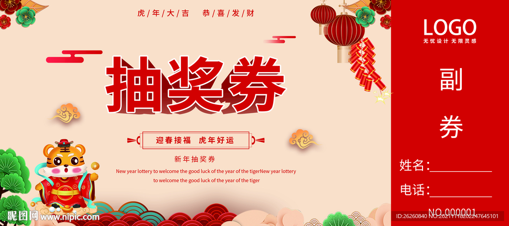 虎年抽奖券