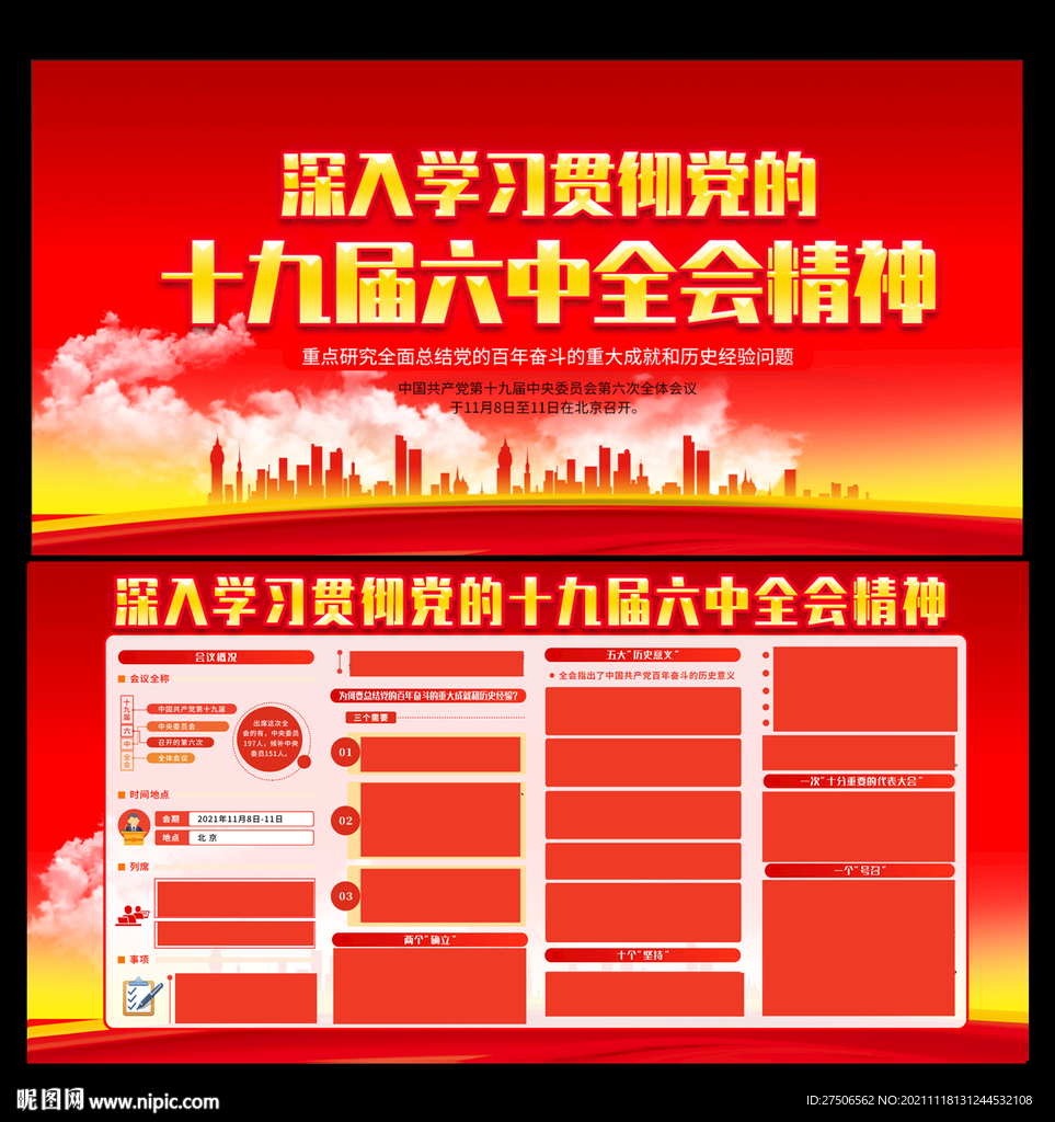十九届六中全会展板