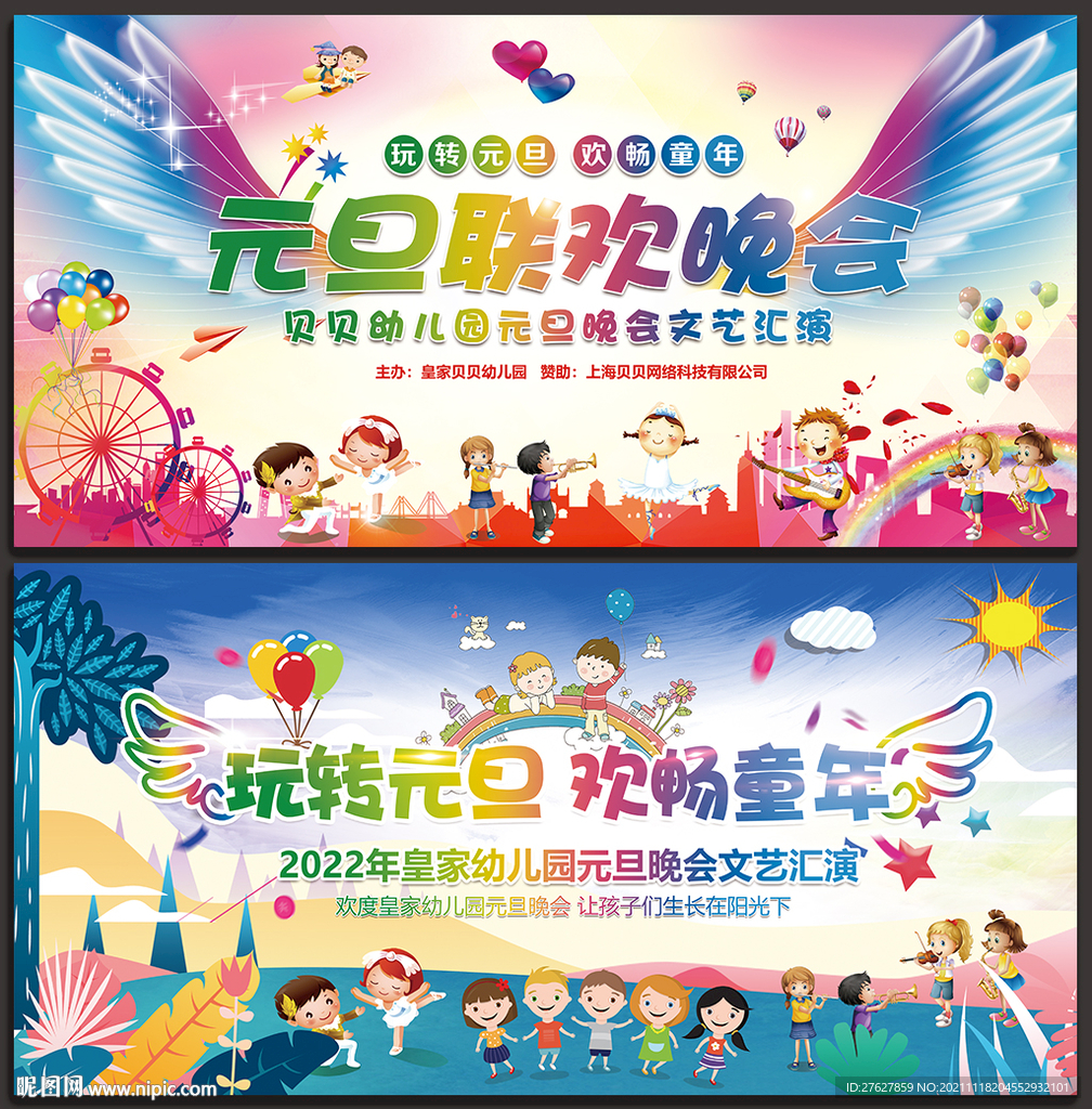 幼儿园元旦晚会舞台背景