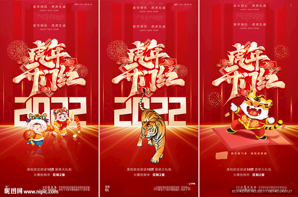 地产2022虎年元旦新年海报