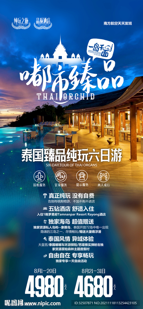 泰国高端酒店自由行度假广告