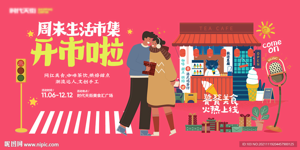 市集周末市集文创市集开市