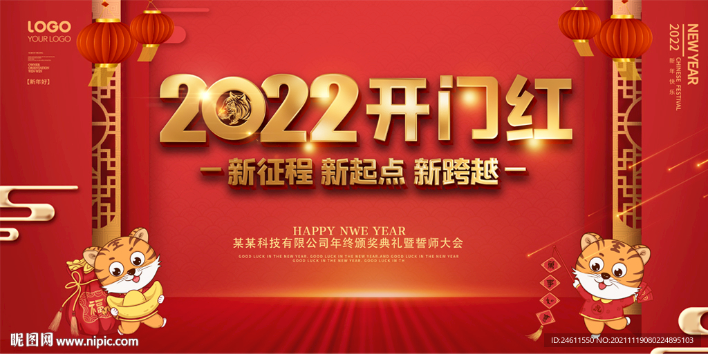 2022开门红颁奖典礼年会背景