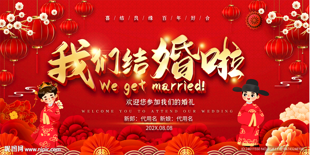 我们结婚啦婚庆北景