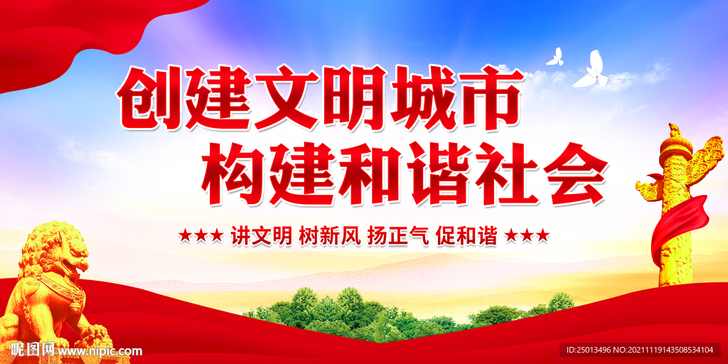 创建文明城市