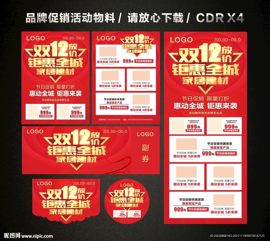 双12家居建材活动促销