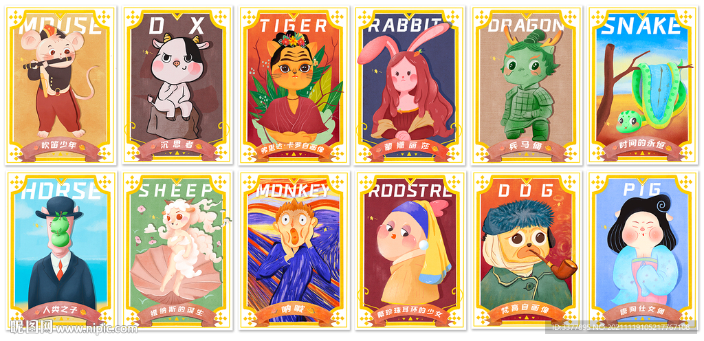 十二生肖卡通世界名画系列