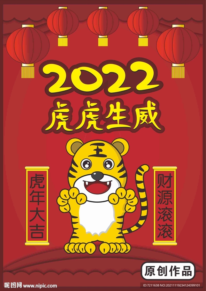 虎虎生威2022