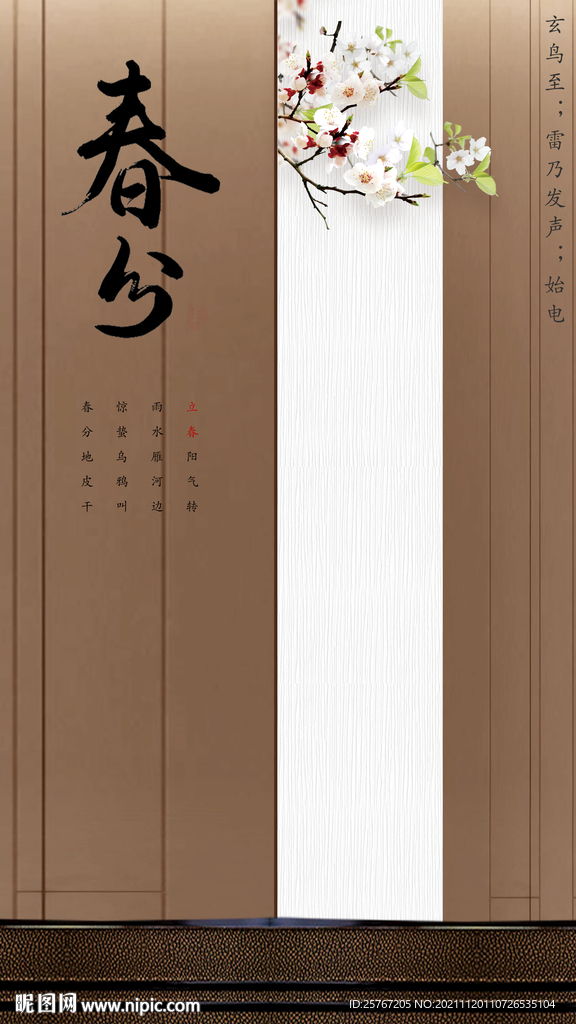 春分24节气节日海报春天意境
