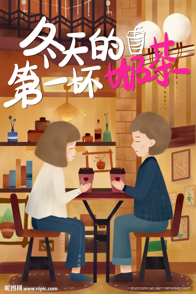 冬天第一杯奶茶