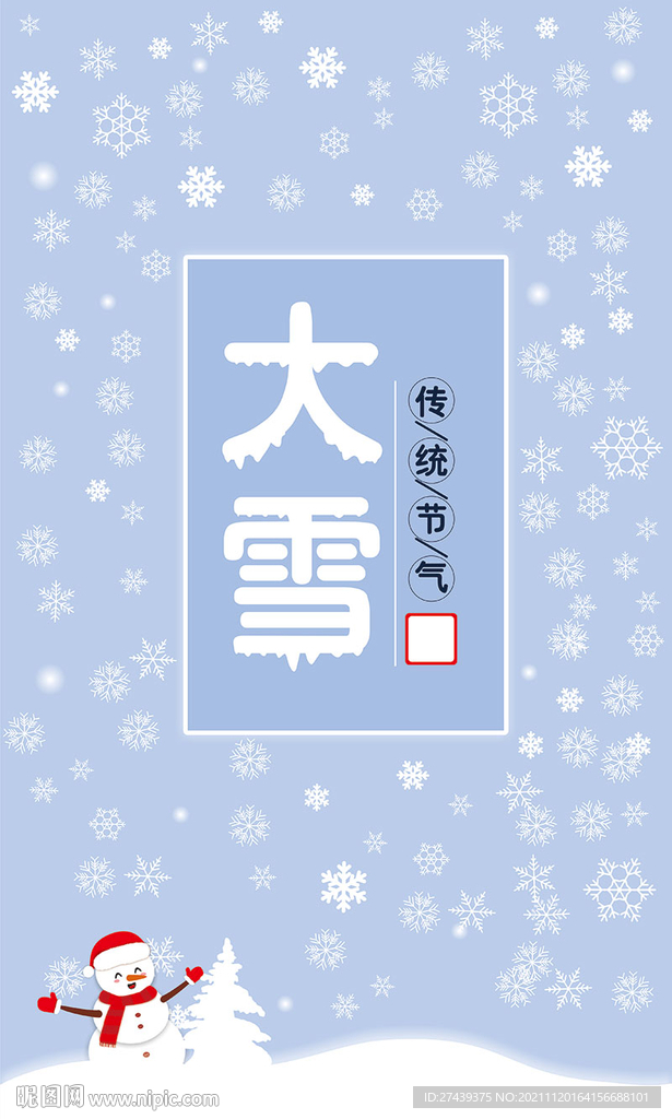大雪二十四节气