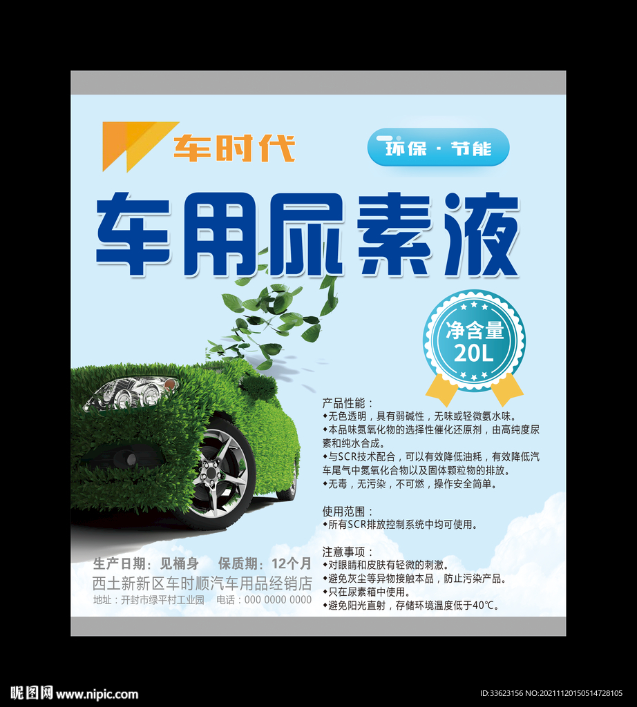 车用尿素不干胶贴