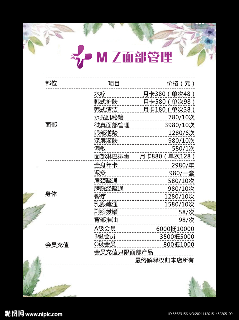 面部管理价目表