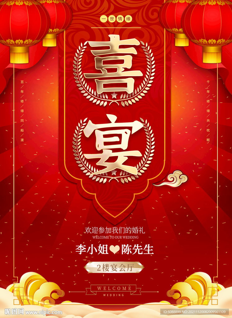 结婚婚礼喜宴婚庆海报