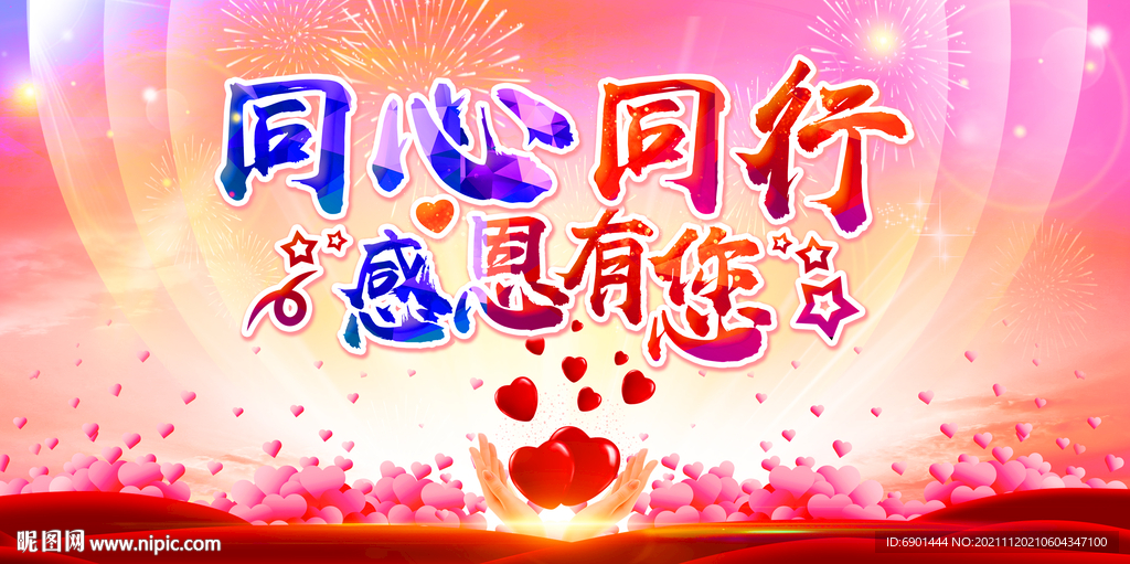 同心同行 感恩有您