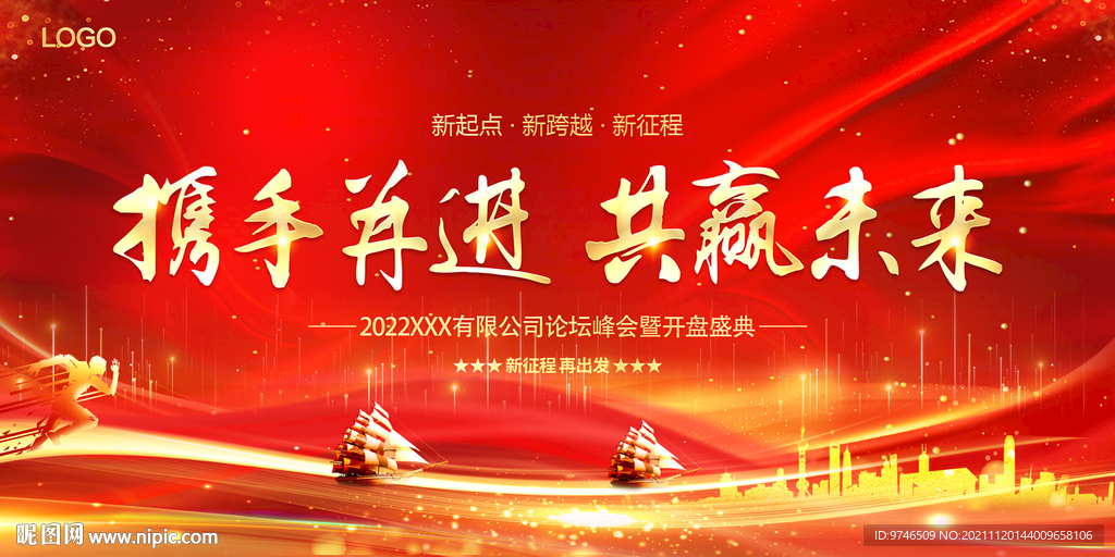 携手并进 共赢未来