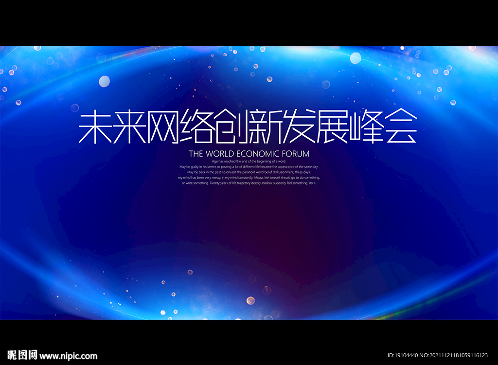 未来网络创新发展峰会