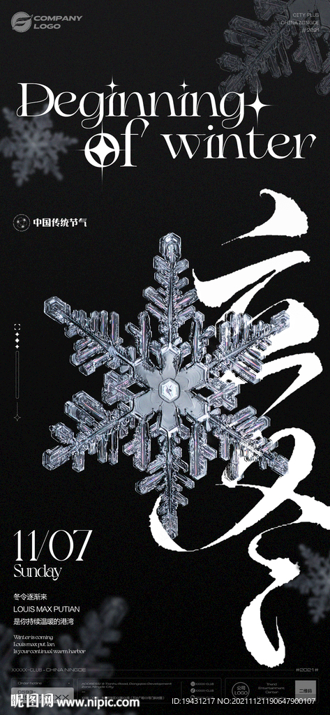 酒吧24节气立冬海报
