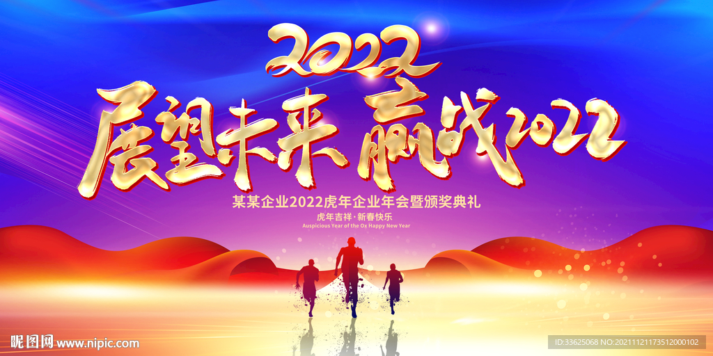 蓝色大气2022企业年会展板