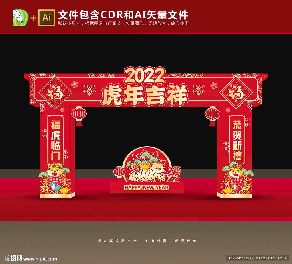 2022虎年拱门