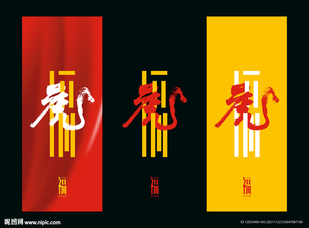 虎 福 字体设计