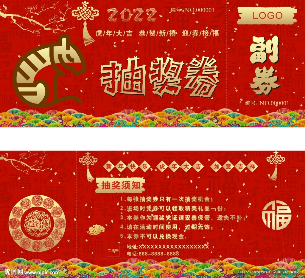 虎年抽奖券