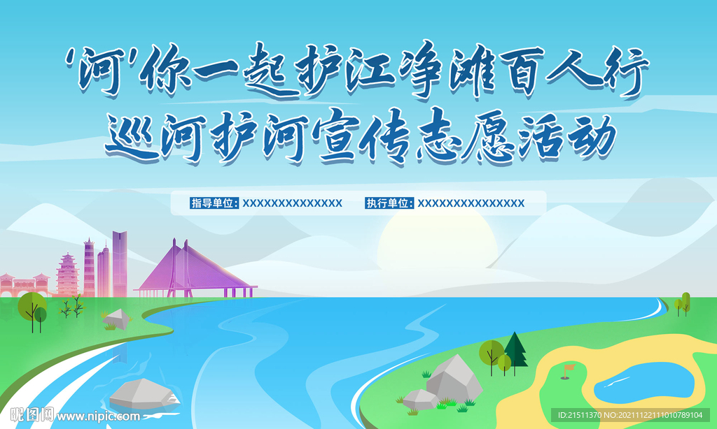 护卫护河宣传活动