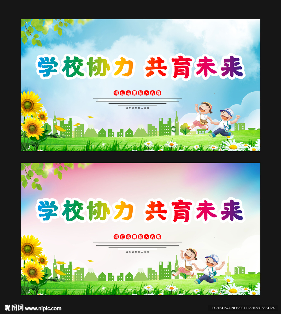 学校协力 共育未来