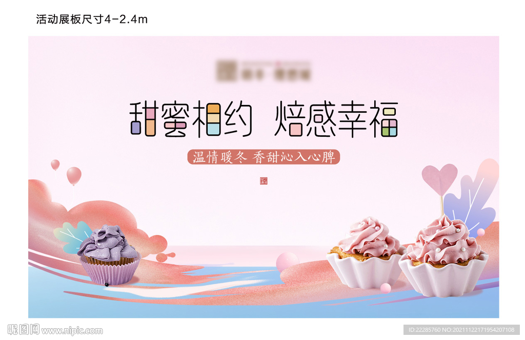 地产暖场活动蛋糕DIY展板
