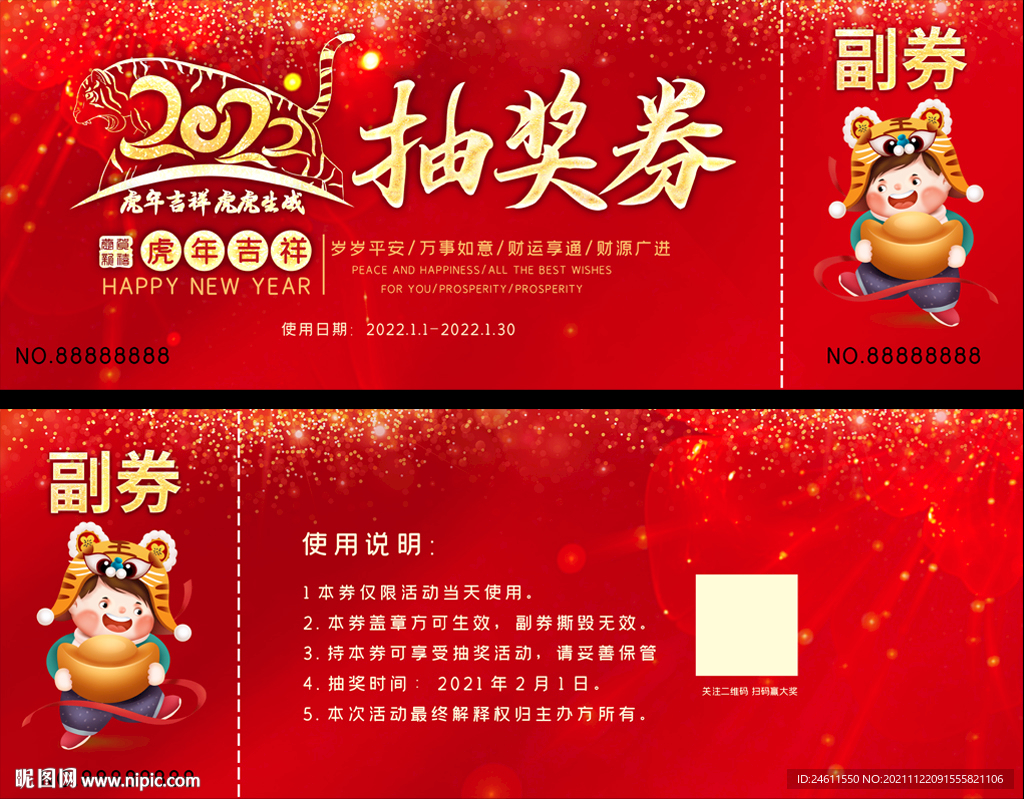  2022年会春节抽奖券兑换券