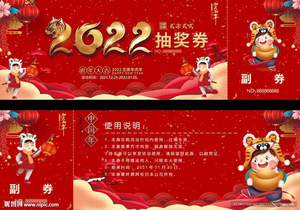 2022年会春节活动抽奖券