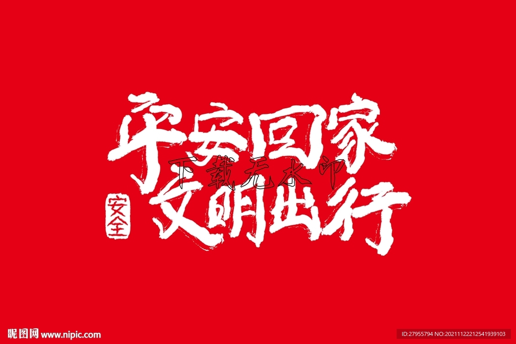 平安回家矢量海报