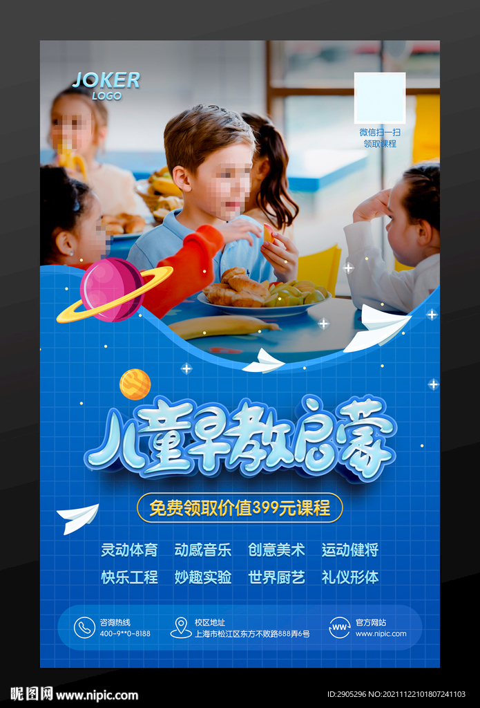 儿童早教启蒙海报