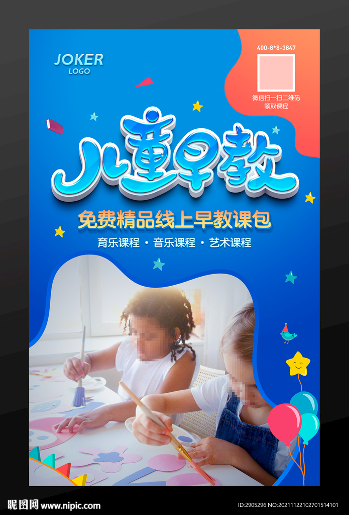 儿童早教海报