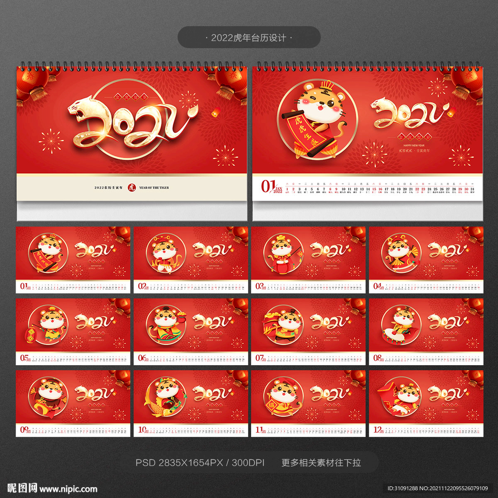 2022虎年台历