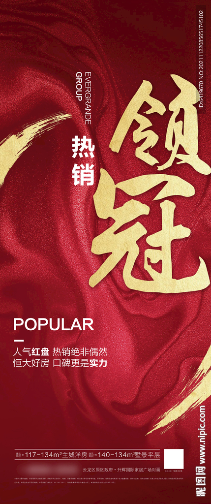 领冠房地产热销人气红金海报