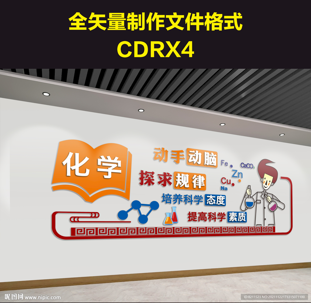 学校科学实验室文化墙