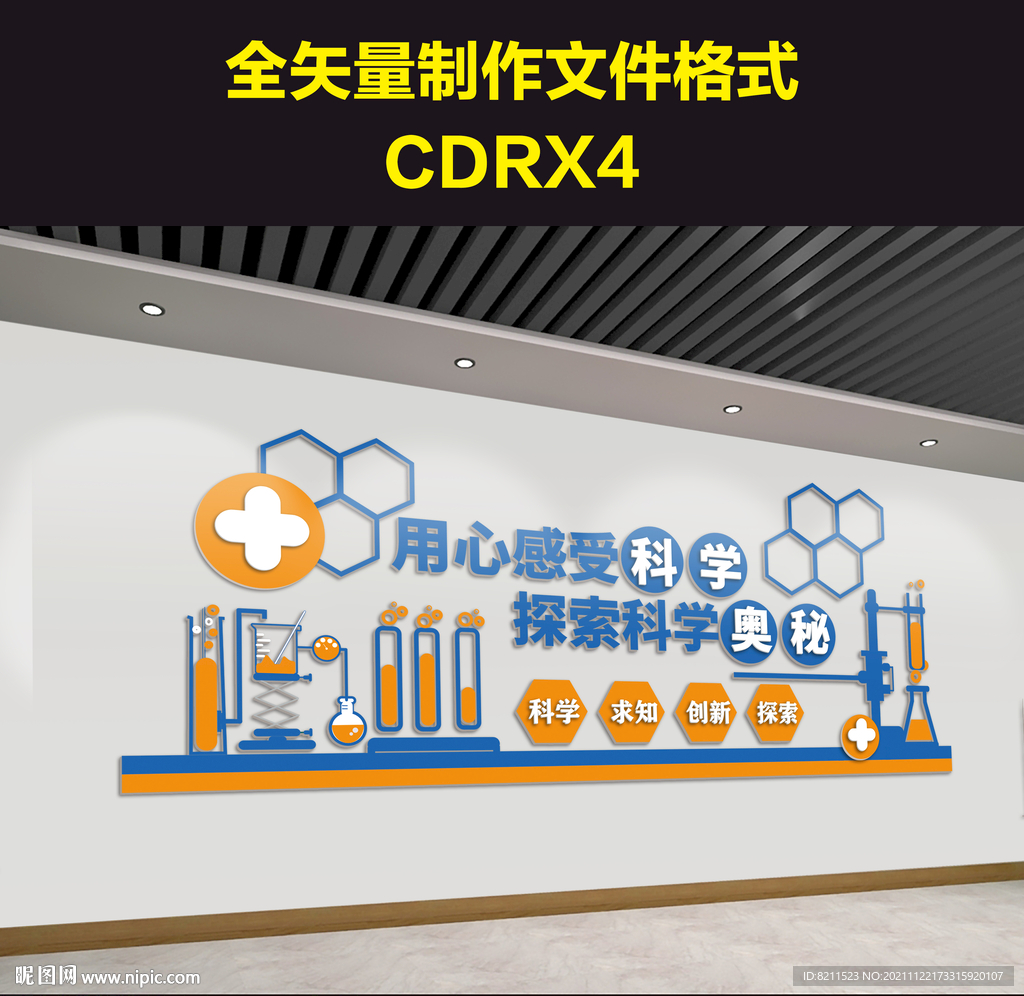 学校科学实验室创意文化墙