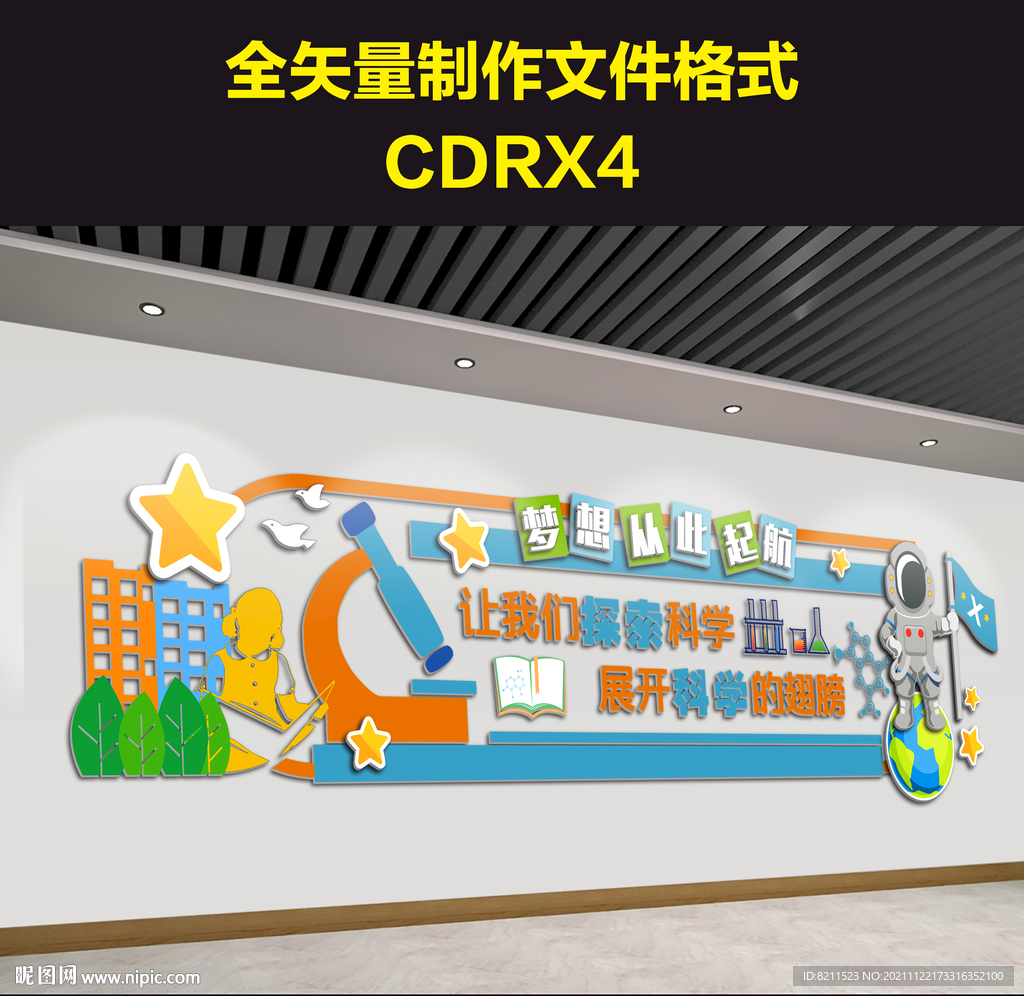 科学实验室创意文化墙