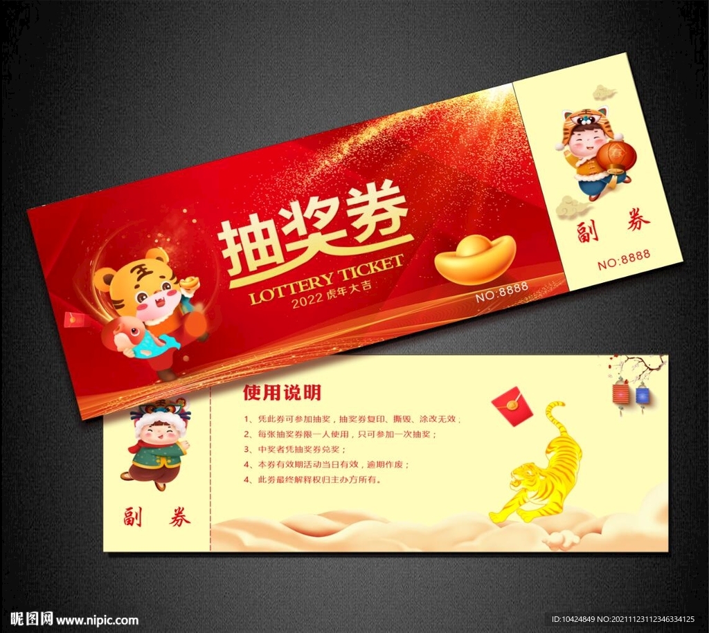 虎年抽奖券